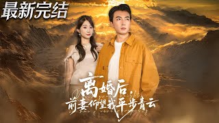 离婚后前妻仰望我平步青云
