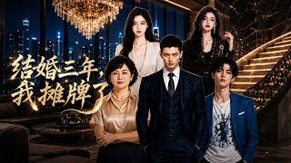 结婚三年，我摊牌了