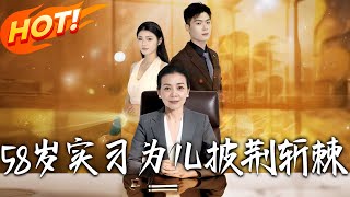 58岁实习为儿披荆斩棘