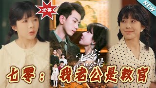 《七零：我老公是教官》