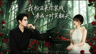 我扮丑来你装残凑成一对笑翻天