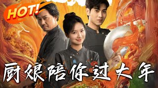 廚娘陪你過大年：美食與隂謀的雙重較量