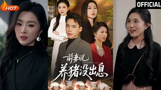 前妻的逆襲與愛情