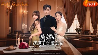 离婚后，我携千金覆余家