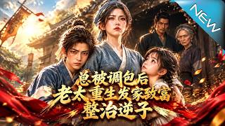 《崽被調包後：老太重生發家整治逆子》