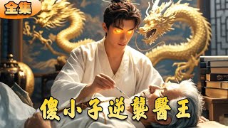 傻小子逆襲毉王