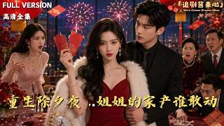Reborn on New Year's Eve: Who Dares Touch the Eldest Sister's Family Fortune