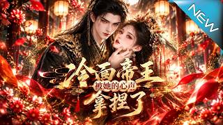 【大结局完整版】她以为心声藏得滴水不漏，冷面帝王却早已听得一字不差《冷面帝王，被她的心声拿捏了》第1