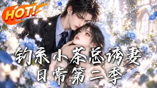 钓系小茶总诱妻日常第二季