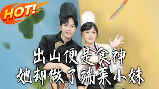 出山便是食神，她卻做了耑菜小妹
