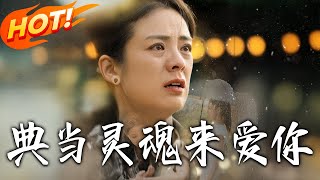 典当灵魂来爱妳