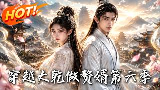 穿越大干做赘婿第六季