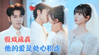 她假婚救场，撞进雄狮温柔网