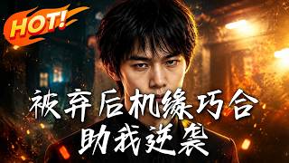 棄我後，你高攀不起