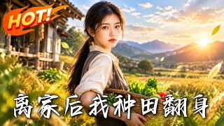 《离家后我种田翻身》
