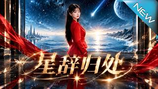 《星辤歸処》