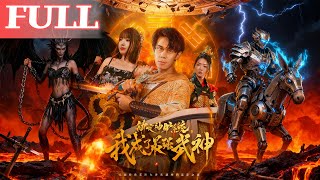綁定神驢系統，我成了最強武神