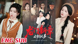 龍門新章之雪落無聲