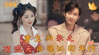 重生歸來之頂流天後爆紅八零年代