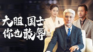 大膽！國士你也敢辱
