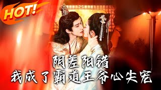 《阴差阳错，我成了霸道王爷心尖宠》
