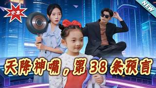 天降神嘴，第38条预言