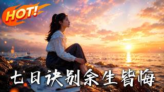 《七日诀别，余生皆悔》