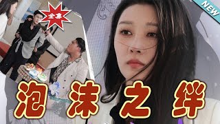 泡沫之絆：終極之戰