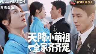 天降小萌祖全家齊齊寵