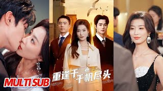 重逢于千帆尽头