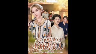 八零家屬院來了個異域大美人