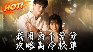 我用兩個學分攻略高冷校草