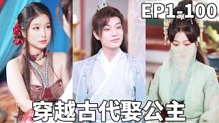 穿越古代：逆襲公主與江山