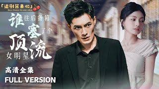 誰往後備箱塞了個頂流女明星