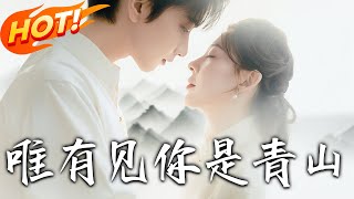 唯有見妳是青山