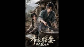 布衣糖妻