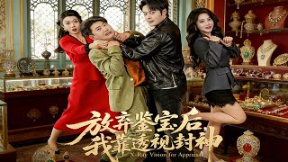 放弃鉴宝后，我靠透视封神