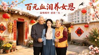 百元血泪养女恩
