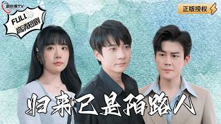 歸來已是陌路人
