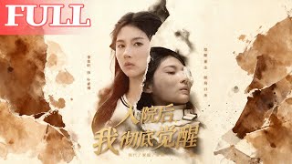 入院后，我彻底觉醒