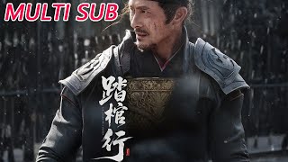 踏棺行