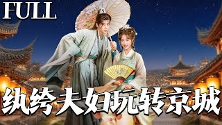 纨绔夫妇玩转京城