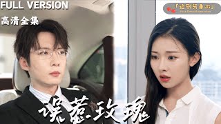 误惹玫瑰