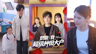 奶爸我超级种田大户