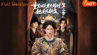 重生回夫君大婚时，她逆风翻盘（第二季）
