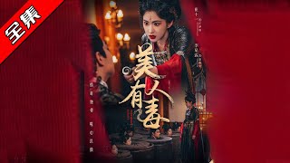 美人有毒
