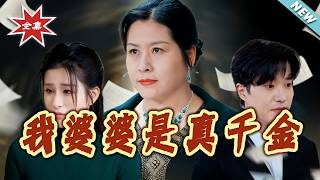 我婆婆是真千金