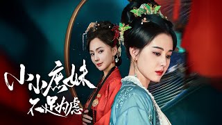 重生複仇記：庶妹的逆襲