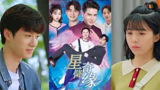星降奇緣：命運的奇跡