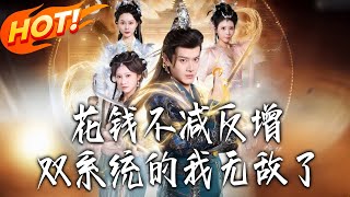 Spending Money Makes Me Richer: My Dual Systems Make Me Invincible